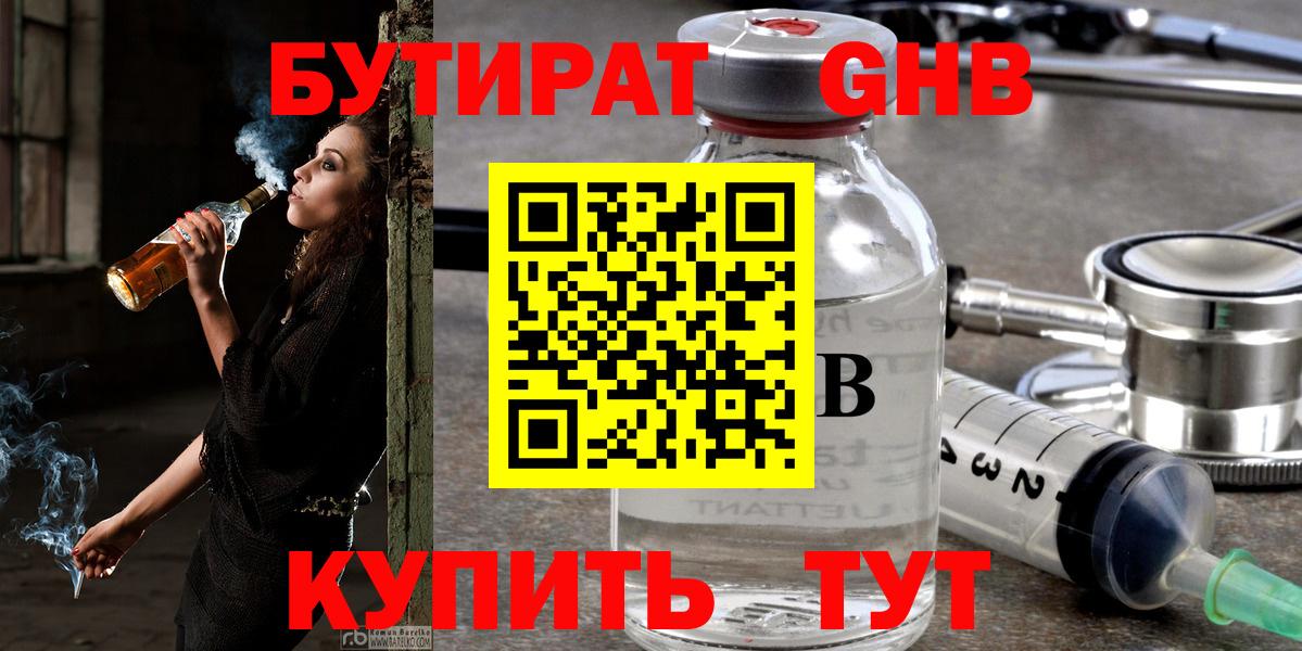 Чехов  Бутират жидкий экстази  Вход с VPN 